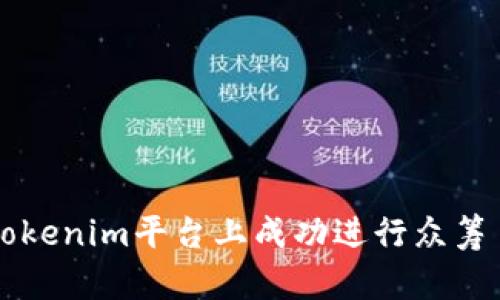 : 如何在Tokenim平台上成功进行众筹自定义项目