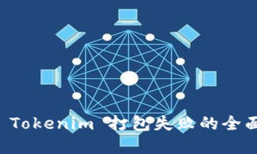 解决 Tokenim 打包失败的全面指南
