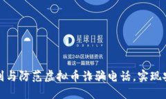如何识别与防范虚拟币诈