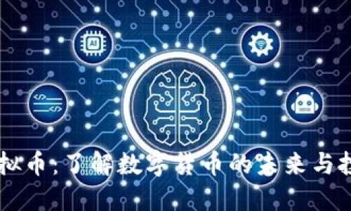 MMG虚拟币：了解数字货币的未来与投资潜力