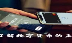 MMG虚拟币：了解数字货币