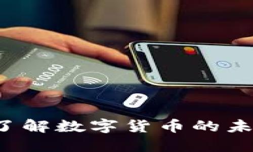 MMG虚拟币：了解数字货币的未来与投资潜力