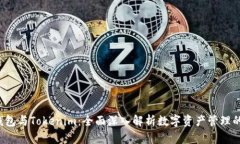  TP钱包与Tokenim：全面深入