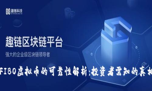 FIBO虚拟币的可靠性解析：投资者需知的真相