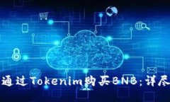 如何通过Tokenim购买BNB：详