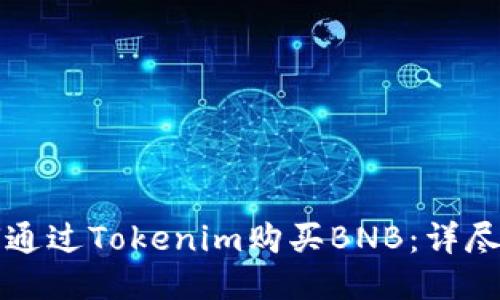 如何通过Tokenim购买BNB：详尽指南