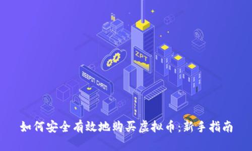 如何安全有效地购买虚拟币：新手指南