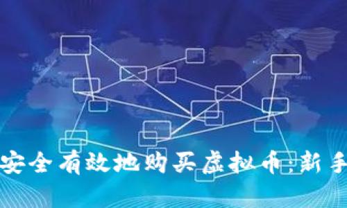 如何安全有效地购买虚拟币：新手指南