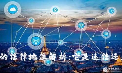 虚拟币的法律地位解析：它是违法还是合规？