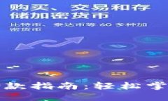 : 虚拟币钱包付款指南：轻