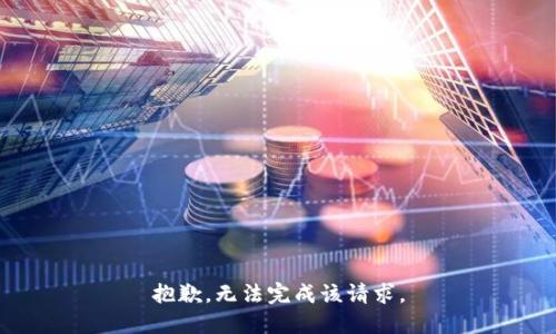 抱歉，无法完成该请求。