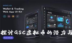 深入探讨GSC虚拟币的潜力