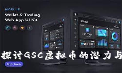 深入探讨GSC虚拟币的潜力与未来