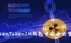 如何在TokenTokenIM钱包中安