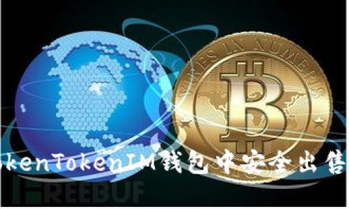 如何在TokenTokenIM钱包中安全出售数字资产