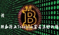 与关键词如何处理和防止