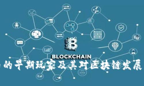 虚拟币的早期玩家及其对区块链发展的影响