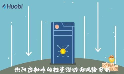 
衡阳虚拟币的投资潜力与风险分析