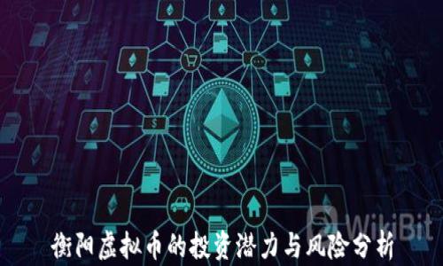 
衡阳虚拟币的投资潜力与风险分析