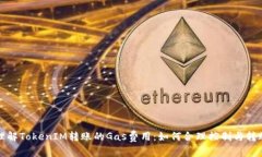 深入理解TokenIM转账的Gas费
