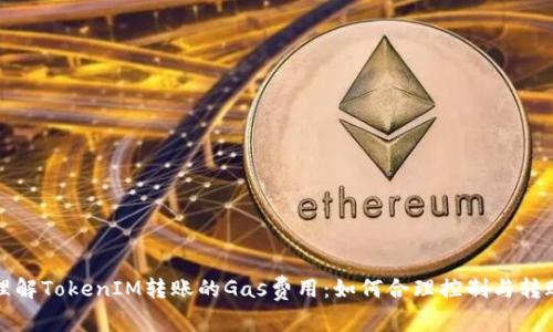 深入理解TokenIM转账的Gas费用：如何合理控制与转账成本