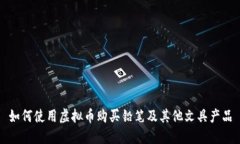 如何使用虚拟币购买铅笔
