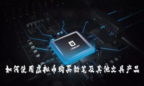 如何使用虚拟币购买铅笔及其他文具产品
