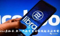 Bebo虚拟币：新一代数字货