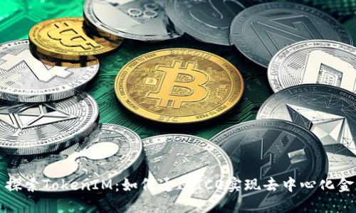 Title: 探索TokenIM：如何通过ICO实现去中心化金融梦想