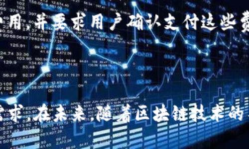   深入了解Tokenim的钱包管理系统：保障您的数字资产安全的最佳实践 / 

 guanjianci Tokenim, 钱包管理, 数字资产安全 /guanjianci 

引言：数字资产管理的重要性

随着区块链技术的不断发展，数字资产的数量和种类不断增加。用户在享受区块链带来的便利和收益的同时，也面临着诸多挑战，尤其是在资产的管理和安全方面。Tokenim作为一个新兴的钱包管理平台，致力于为用户提供高效安全的数字资产管理解决方案。在本文中，我们将深入探讨Tokenim的钱包管理系统及其在保障数字资产安全方面的有效策略。

Tokenim钱包管理系统概述

Tokenim提供了一个用户友好的钱包管理系统，旨在使用户能够方便快捷地存储、管理和交易他们的数字资产。该系统支持多种主流加密货币，包括比特币、以太坊以及大量的ERC-20代币，为用户提供了广泛的选择。

Tokenim钱包主要分为热钱包和冷钱包两种类型。热钱包连接互联网，方便用户随时随地进行交易，但相对安全性较低；冷钱包则是一种离线存储方式，具有更高的安全性，适合长期保存数字资产。Tokenim根据用户的需求，可为用户提供灵活的选择，使其能够根据个人的使用习惯和安全需求来选择合适的钱包类型。

Tokenim钱包的关键特点

Tokenim钱包提供了多种功能，帮助用户高效管理数字资产。以下是一些关键特点：

ul
    listrong安全性：/strongTokenim采用先进的加密技术和多重身份验证机制，确保用户资产的安全性，防止未授权访问。/li
    listrong用户友好界面：/strong钱包的设计，用户可以轻松找到所需的功能，便于新手用户快速上手。/li
    listrong实时市场信息：/strongTokenim提供实时的市场价格信息，帮助用户随时掌握市场动态，做出更好的投资决策。/li
    listrong跨平台支持：/strongTokenim可以在多种设备上使用，包括移动端和桌面端，方便用户灵活管理资产。/li
    listrong多币种支持：/strong支持多种加密货币，用户可以在一个钱包中管理不同的数字资产，带来极大的便利性。/li
/ul

如何安全使用Tokenim钱包

为确保用户在Tokenim钱包中的资产安全，以下是一些建议的最佳实践：

ul
    listrong启用双因素身份验证：/strong这是增加安全性的有效方式，确保只有经过双重验证的用户才能访问钱包。/li
    listrong定期更新密码：/strong使用强密码，并定期更改，避免使用过于简单或容易猜测的密码。/li
    listrong备份钱包信息：/strong定期备份钱包信息，并将备份存储在安全的地方，以防丢失或设备故障导致资产损失。/li
    listrong谨慎处理私钥：/strong私钥是保护数字资产的关键，切勿将其分享给任何人，并使用加密工具进行管理。/li
    listrong关注网络安全：/strong使用安全的网络环境，避免在公共Wi-Fi下进行交易，也可考虑使用VPN进行额外保护。/li
/ul

可能相关问题解析

1. Tokenim如何确保用户资产的安全性？

Tokenim通过多重安全措施来保证用户资产的安全性。首先，系统采用高强度加密技术对用户数据进行保护，确保信息在传输和存储过程中不会被泄露。此外，Tokenim还采用了先进的多重身份验证机制，要求用户在登录时输入额外的身份验证信息，从而增加了安全性。定期的安全审计也是确保平台安全的重要策略，Tokenim会定期对系统进行安全检查和风险评估，及时发现并修复潜在的安全漏洞。

2. 如何进行Tokenim钱包的备份和恢复？

在Tokenim钱包中进行备份和恢复的过程相对简单。在用户创建钱包时，系统会提供一个种子短语，该短语是恢复钱包的关键，因此用户应妥善保管。此外，Tokenim还允许用户定期导出私钥和钱包文件，以作备用。在数码设备出现问题或者遗失的情况下，用户可以通过输入种子短语或导入私钥来恢复钱包中存储的资产。需要强调的是，备份信息应存储在安全的地方，避免被他人获取。

3. 使用Tokenim钱包的费用有哪些？

Tokenim钱包的使用是免费的，但在进行资产转账时，用户需要支付一定的网络交易费用。这些费用由区块链网络规定，可能因网络拥堵程度而有所不同。用户在进行转账时，Tokenim会提示预计的交易费用，并允许用户根据需求自行调整。此外，Tokenim可能会在未来推出一些增值服务，用户在使用这些服务时可能需要支付额外费用，但基本的钱包管理功能是免费的。

4. Tokenim钱包支持哪些种类的加密货币？

Tokenim钱包支持多种主流的加密货币，包括比特币（BTC）、以太坊（ETH）、瑞波币（XRP）、莱特币（LTC）等。此外，还支持大量的ERC-20代币，这意味着用户可以在Tokenim平台上管理多种不同的数字资产。随着加密货币市场的不断发展，Tokenim还会定期更新其支持的代币列表，为用户提供更多的选择。用户可以通过钱包界面轻松查看支持的数字资产种类，进行相应的交易和管理。

5. 如何在Tokenim上进行交易？

在Tokenim上进行交易的步骤相对简单。用户只需登录其账户，选择要交易的资产，然后输入接收方的地址和转账金额。在确认交易信息无误后，用户可以选择发送。系统会显示预计的交易费用，并要求用户确认支付这些费用。转账完成后，用户可以在交易记录中查看交易状态。Tokenim的交易过程是安全且效率较高的，用户还可以选择一些高级功能，例如设置即使交易，以便在特定价格达到时自动进行交易。

结论

Tokenim作为一个创新的钱包管理平台，通过其多样化的功能和安全措施，为用户提供了一个高效的数字资产管理方案。无论是初学者还是经验丰富的投资者，Tokenim都能够满足他们的需求。在未来，随着区块链技术的不断发展，Tokenim也将不断其服务，以便在快速变化的市场环境中保护用户的数字资产安全。