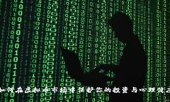 如何在虚拟币市场中保护
