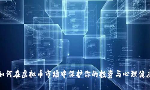 如何在虚拟币市场中保护你的投资与心理健康