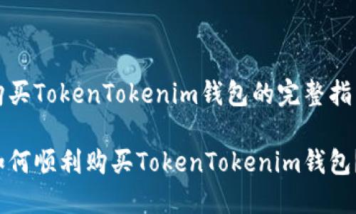 购买TokenTokenim钱包的完整指南

如何顺利购买TokenTokenim钱包？