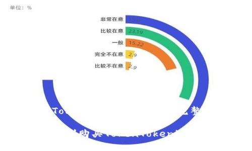 购买TokenTokenim钱包的完整指南

如何顺利购买TokenTokenim钱包？