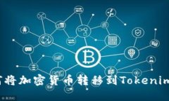 : 如何将加密货币转移到