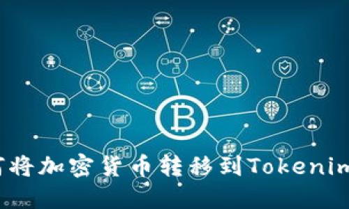 : 如何将加密货币转移到Tokenim平台？