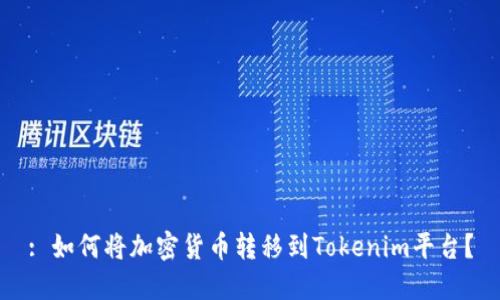 : 如何将加密货币转移到Tokenim平台？