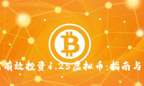 如何有效投资1.25虚拟币：指南与策略