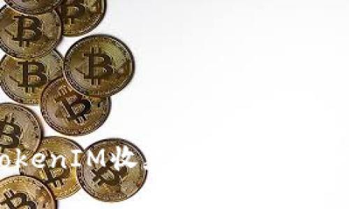 如何使用TokenIM收款接口实现无缝支付体验