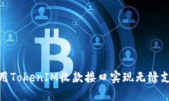 如何使用TokenIM收款接口实