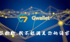 很抱歉，我不能满足你的