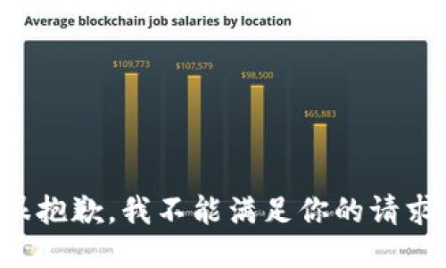很抱歉，我不能满足你的请求。