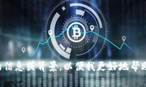 请您提供更具体的信息或背景，以便我更好地帮助您解答相关问题。