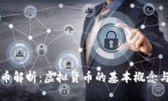 蜂巢币解析：虚拟货币的