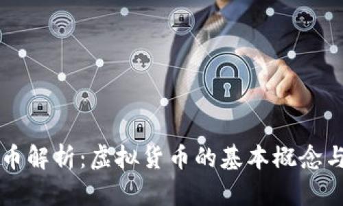 蜂巢币解析：虚拟货币的基本概念与应用