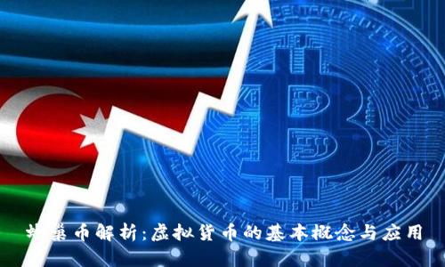 蜂巢币解析：虚拟货币的基本概念与应用