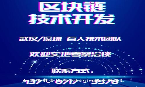 如何选择合适的Tokenim提币网络？