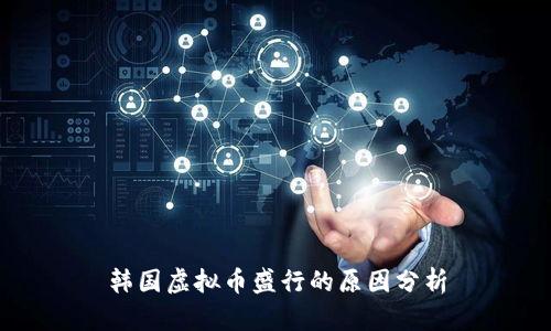 韩国虚拟币盛行的原因分析