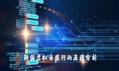 韩国虚拟币盛行的原因分