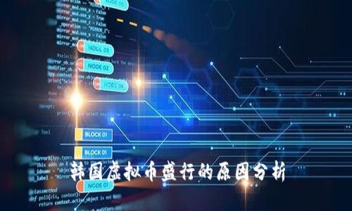 韩国虚拟币盛行的原因分析